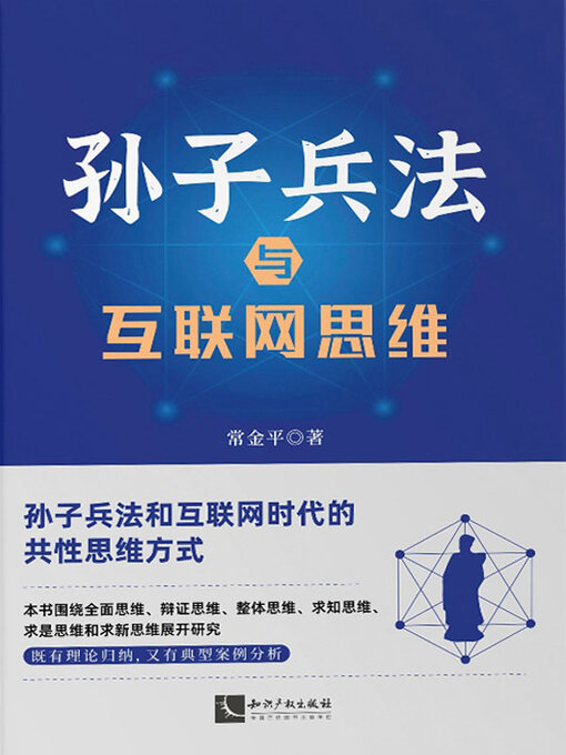 Title details for 孙子兵法与互联网思维 by 常金平著 - Available